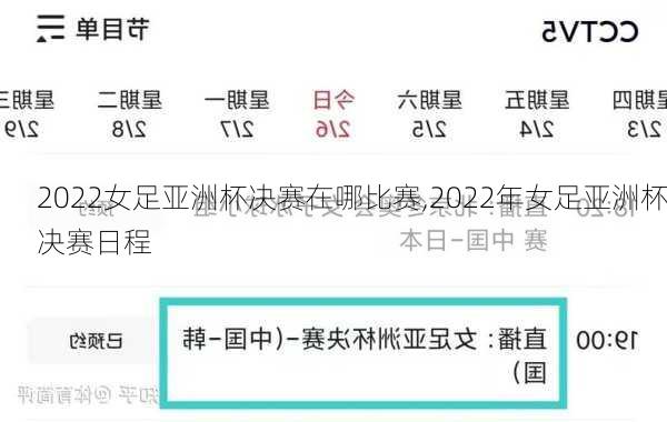 2022女足亚洲杯决赛在哪比赛,2022年女足亚洲杯决赛日程