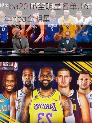 nba2016全明星名单,16年nba全明星