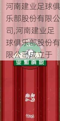 河南建业足球俱乐部股份有限公司,河南建业足球俱乐部股份有限公司成立于