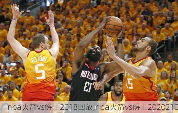 nba火箭vs爵士2018回放,nba火箭vs爵士2020210