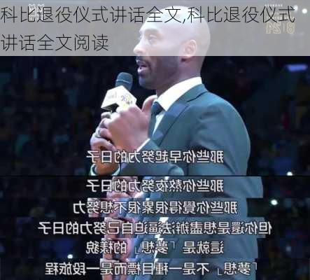 科比退役仪式讲话全文,科比退役仪式讲话全文阅读