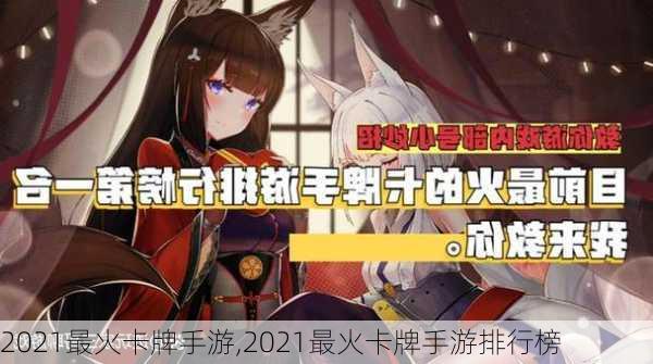 2021最火卡牌手游,2021最火卡牌手游排行榜