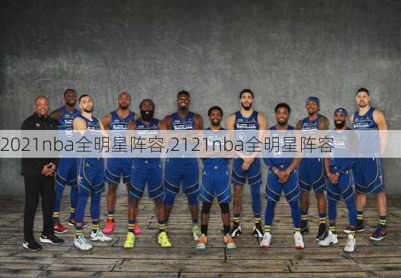 2021nba全明星阵容,2121nba全明星阵容