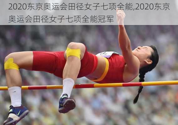 2020东京奥运会田径女子七项全能,2020东京奥运会田径女子七项全能冠军