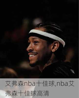 艾弗森nba十佳球,nba艾弗森十佳球高清