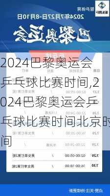 2024巴黎奥运会乒乓球比赛时间,2024巴黎奥运会乒乓球比赛时间北京时间