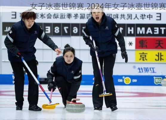 女子冰壶世锦赛,2024年女子冰壶世锦赛