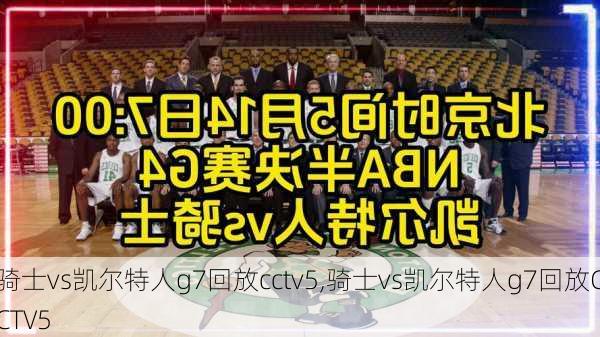 骑士vs凯尔特人g7回放cctv5,骑士vs凯尔特人g7回放CCTV5