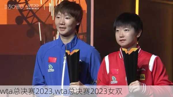 wta总决赛2023,wta总决赛2023女双