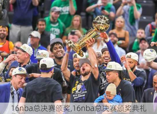 16nba总决赛颁奖,16nba总决赛颁奖典礼