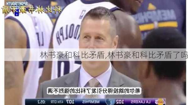 林书豪和科比矛盾,林书豪和科比矛盾了吗