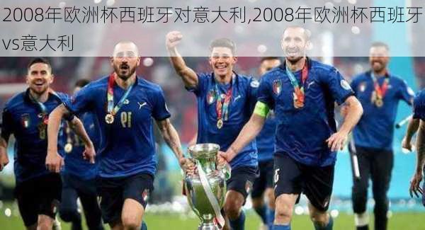 2008年欧洲杯西班牙对意大利,2008年欧洲杯西班牙vs意大利