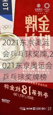 2021东京奥运会乒乓球奖牌,2021东京奥运会乒乓球奖牌榜