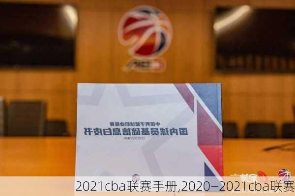 2021cba联赛手册,2020—2021cba联赛