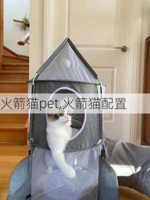 火箭猫pet,火箭猫配置