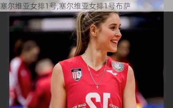 塞尔维亚女排1号,塞尔维亚女排1号布萨