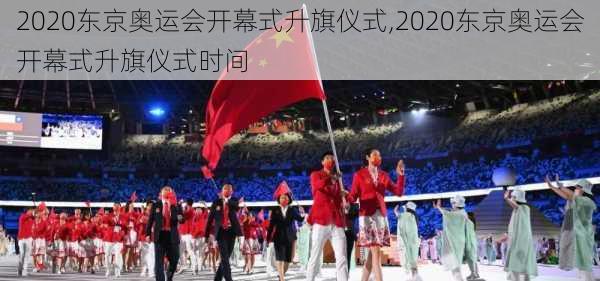 2020东京奥运会开幕式升旗仪式,2020东京奥运会开幕式升旗仪式时间