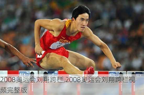 2008奥运会刘翔跨栏,2008奥运会刘翔跨栏视频完整版