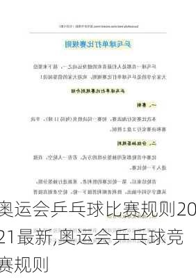 奥运会乒乓球比赛规则2021最新,奥运会乒乓球竞赛规则