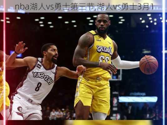 nba湖人vs勇士第三节,湖人vs勇士3月1