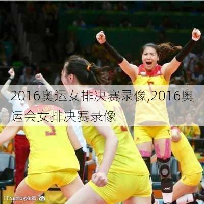 2016奥运女排决赛录像,2016奥运会女排决赛录像