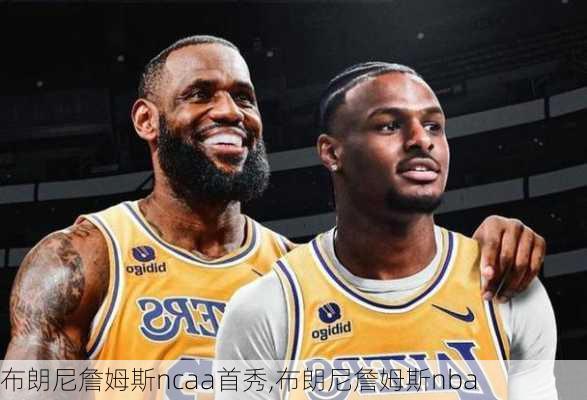 布朗尼詹姆斯ncaa首秀,布朗尼詹姆斯nba