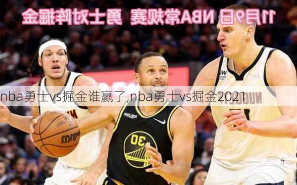 nba勇士vs掘金谁赢了,nba勇士vs掘金2021