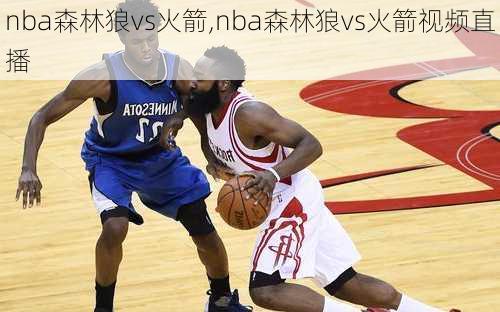 nba森林狼vs火箭,nba森林狼vs火箭视频直播