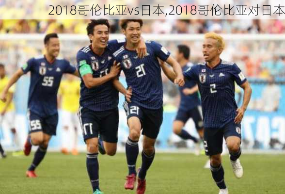 2018哥伦比亚vs日本,2018哥伦比亚对日本