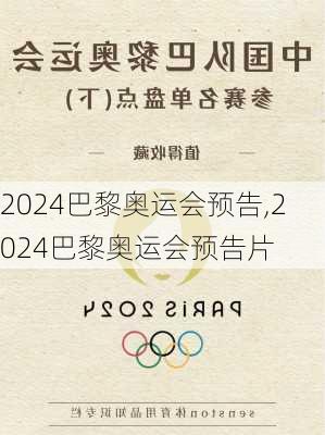 2024巴黎奥运会预告,2024巴黎奥运会预告片