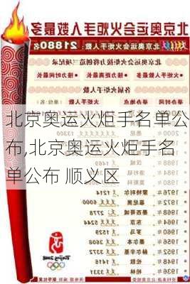 北京奥运火炬手名单公布,北京奥运火炬手名单公布 顺义区