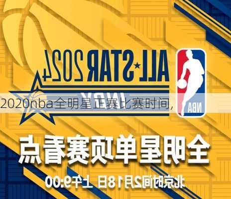 2020nba全明星正赛比赛时间,