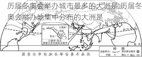 历届冬奥会举办城市最多的大洲是,历届冬奥会举办地集中分布的大洲是