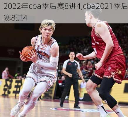 2022年cba季后赛8进4,cba2021季后赛8进4