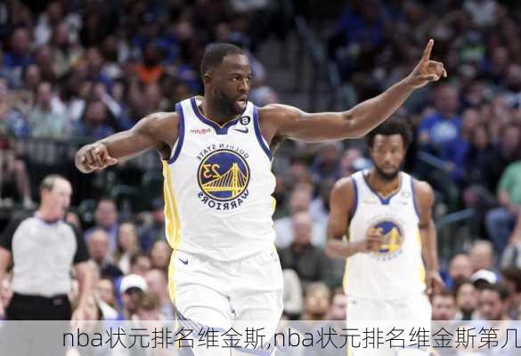 nba状元排名维金斯,nba状元排名维金斯第几