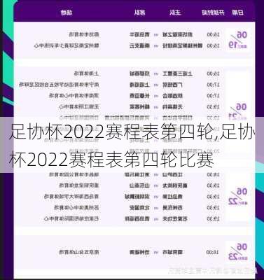 足协杯2022赛程表第四轮,足协杯2022赛程表第四轮比赛