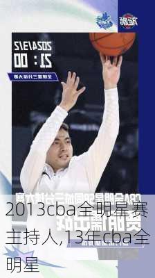 2013cba全明星赛主持人,13年cba全明星