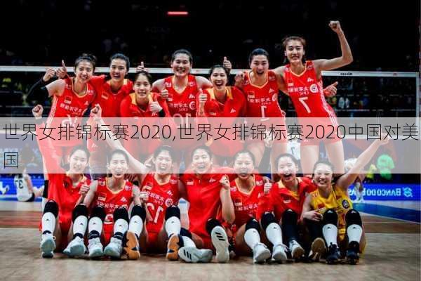 世界女排锦标赛2020,世界女排锦标赛2020中国对美国