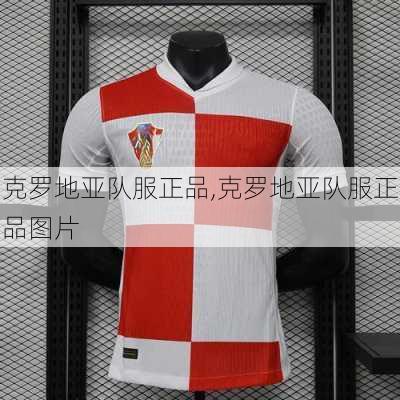 克罗地亚队服正品,克罗地亚队服正品图片