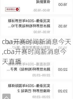 cba开赛时间新消息今天,cba开赛时间新消息今天直播