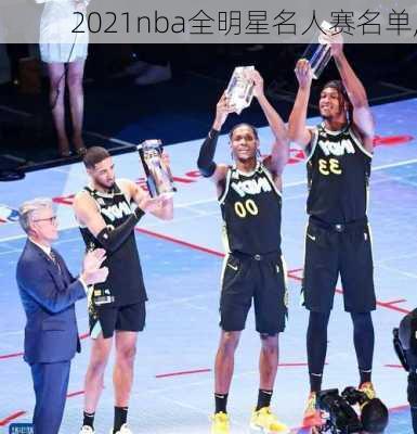 2021nba全明星名人赛名单,