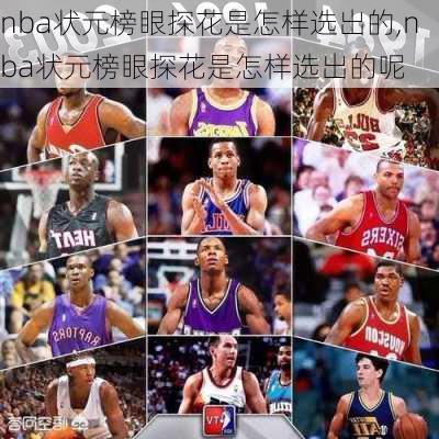 nba状元榜眼探花是怎样选出的,nba状元榜眼探花是怎样选出的呢