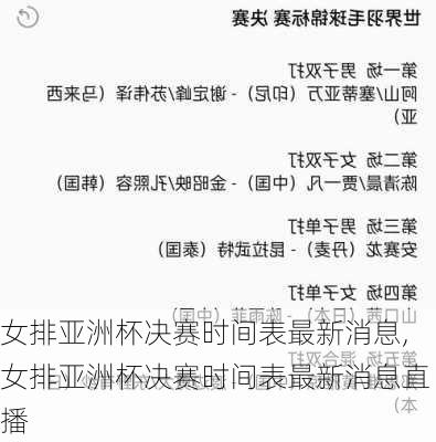 女排亚洲杯决赛时间表最新消息,女排亚洲杯决赛时间表最新消息直播