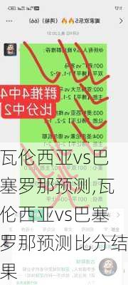 瓦伦西亚vs巴塞罗那预测,瓦伦西亚vs巴塞罗那预测比分结果