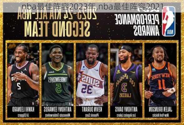 nba最佳阵容2023年,nba最佳阵容2021