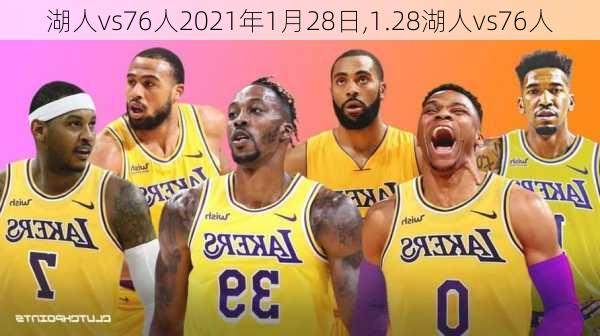 湖人vs76人2021年1月28日,1.28湖人vs76人