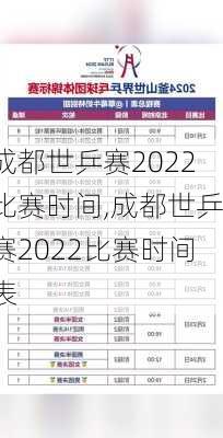 成都世乒赛2022比赛时间,成都世乒赛2022比赛时间表