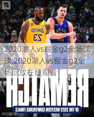 2020湖人vs掘金g2全场回放,2020湖人vs掘金g2全场回放在线观看