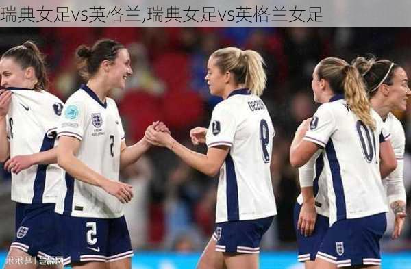 瑞典女足vs英格兰,瑞典女足vs英格兰女足