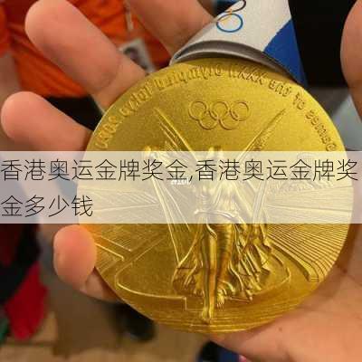 香港奥运金牌奖金,香港奥运金牌奖金多少钱